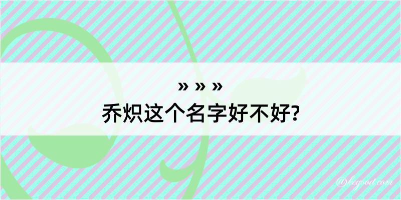 乔炽这个名字好不好?