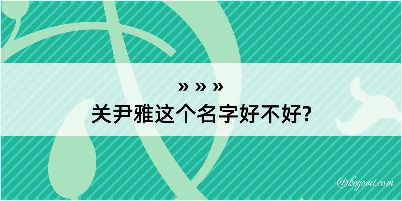 关尹雅这个名字好不好?