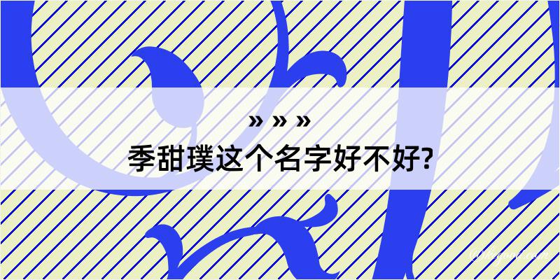 季甜璞这个名字好不好?