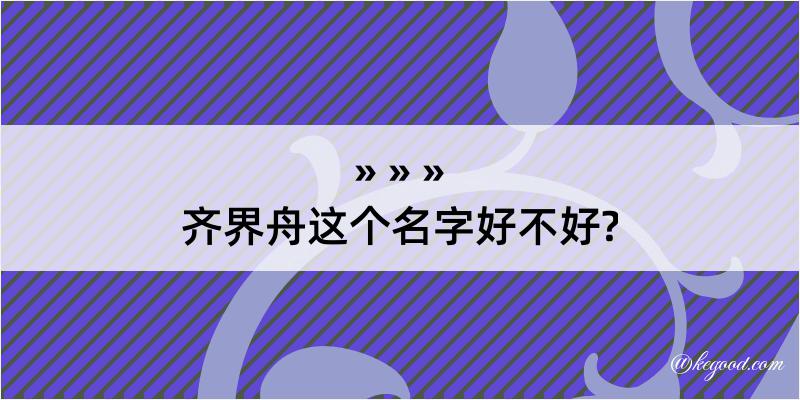 齐界舟这个名字好不好?