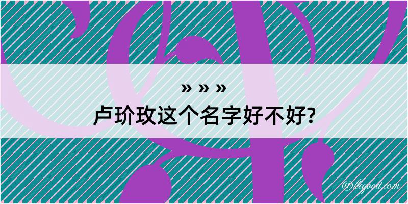 卢玠玫这个名字好不好?