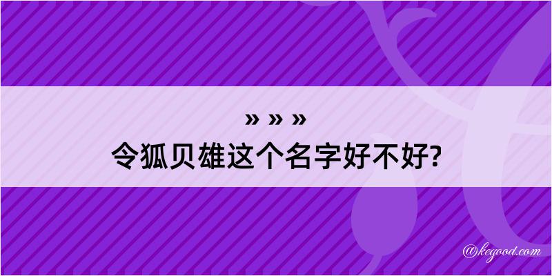 令狐贝雄这个名字好不好?