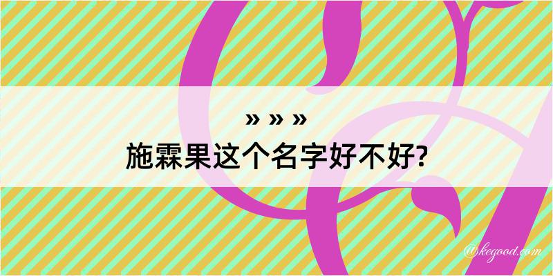 施霖果这个名字好不好?