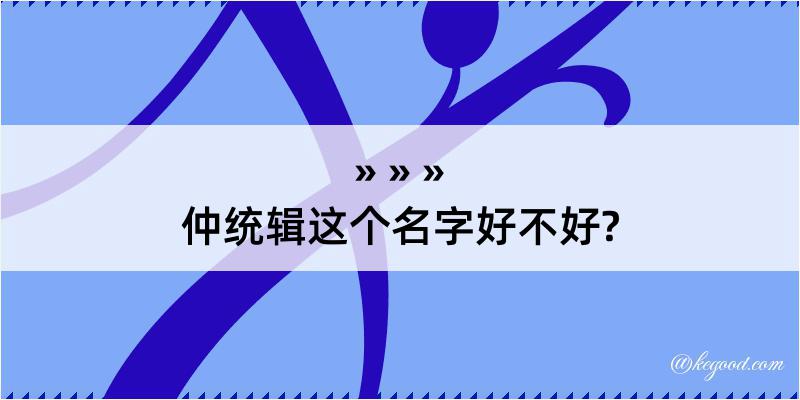 仲统辑这个名字好不好?