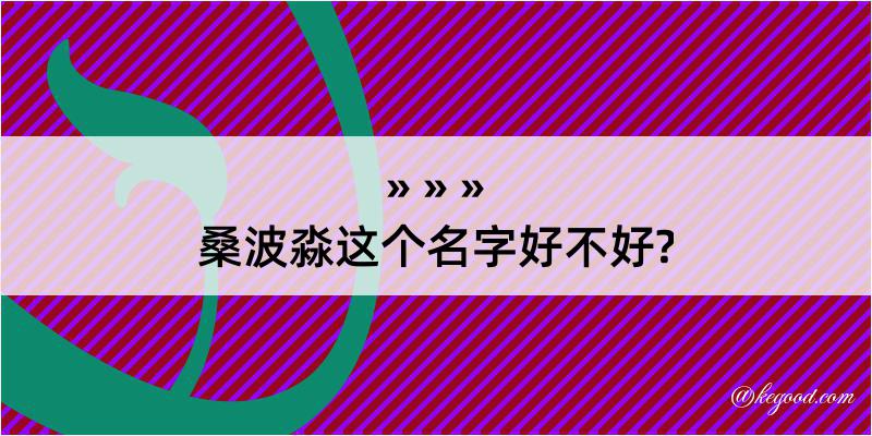 桑波淼这个名字好不好?