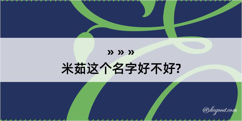 米茹这个名字好不好?