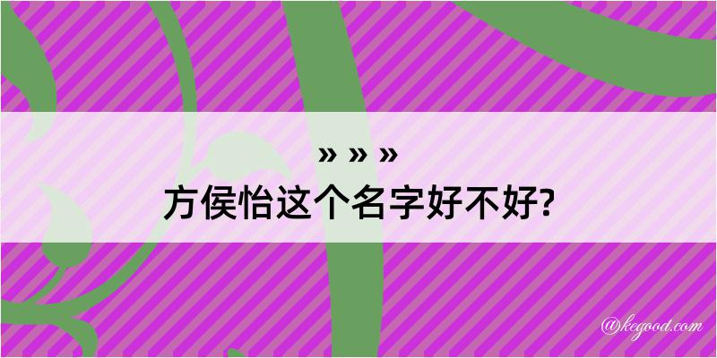 方侯怡这个名字好不好?