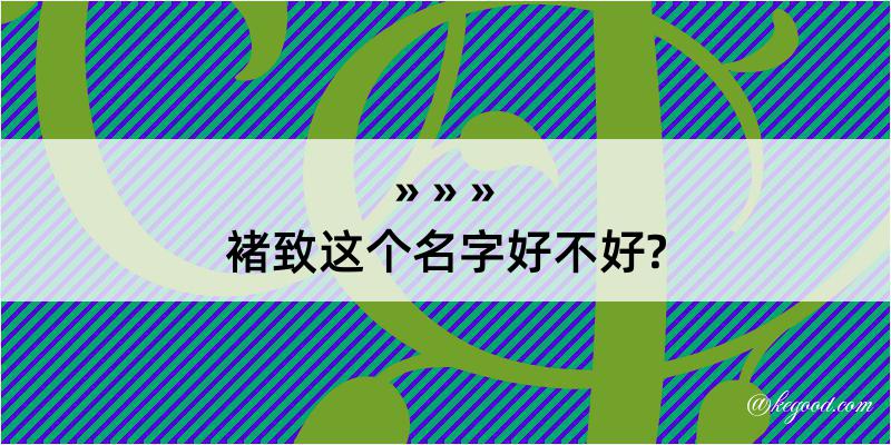 褚致这个名字好不好?