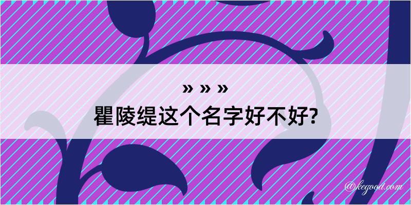 瞿陵缇这个名字好不好?