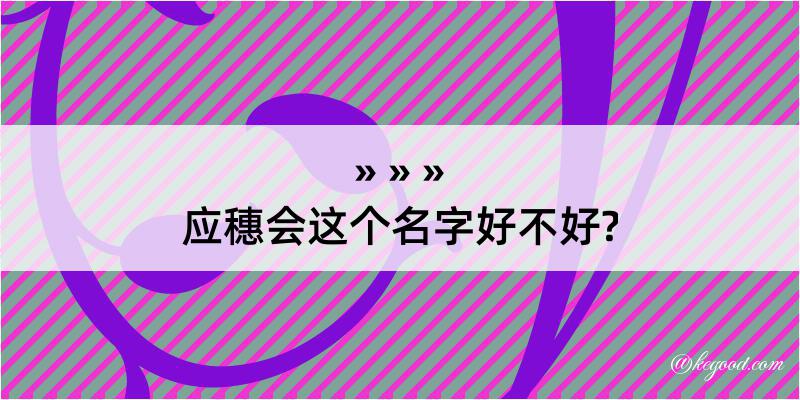 应穗会这个名字好不好?