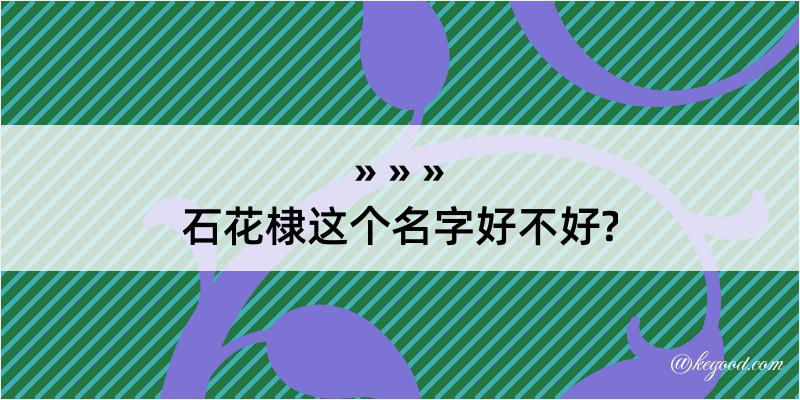 石花棣这个名字好不好?