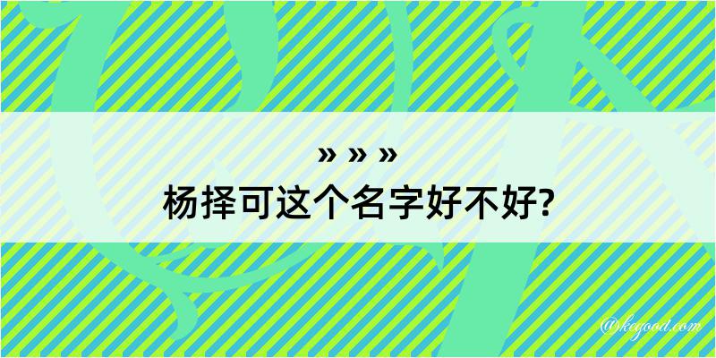 杨择可这个名字好不好?