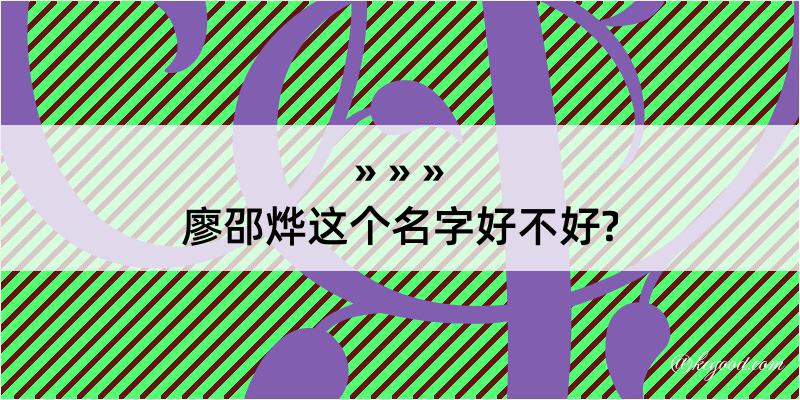 廖邵烨这个名字好不好?