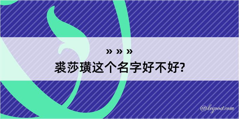 裘莎璜这个名字好不好?