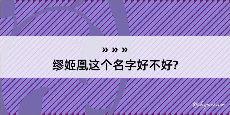 缪姬凰这个名字好不好?