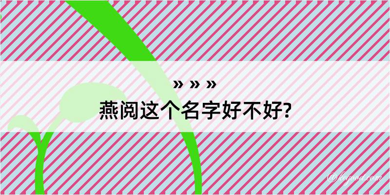 燕阅这个名字好不好?