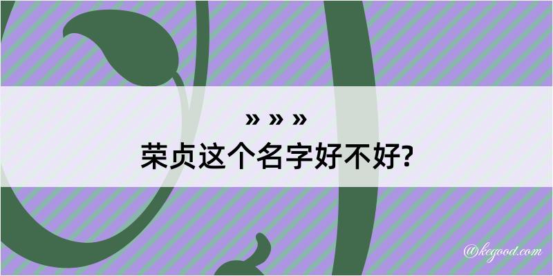 荣贞这个名字好不好?