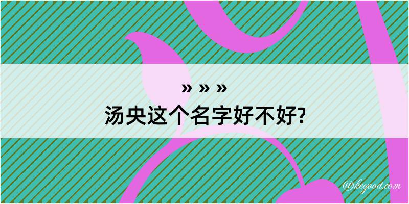 汤央这个名字好不好?