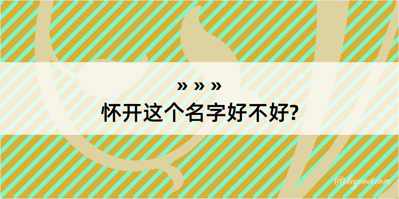 怀开这个名字好不好?