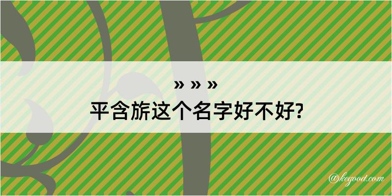 平含旂这个名字好不好?