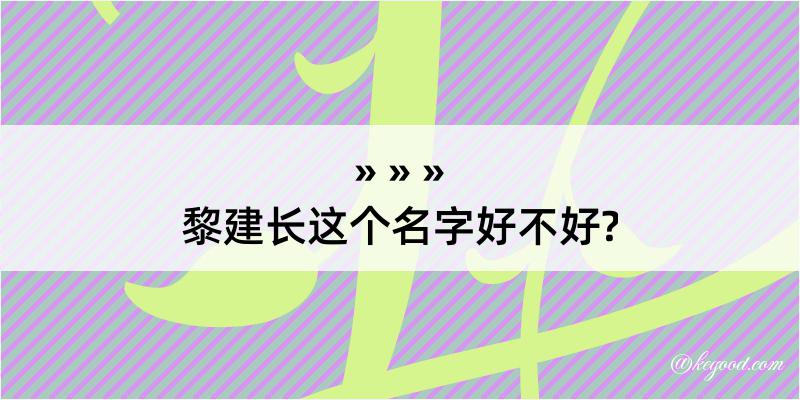 黎建长这个名字好不好?