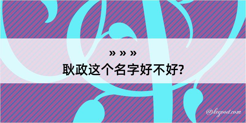 耿政这个名字好不好?