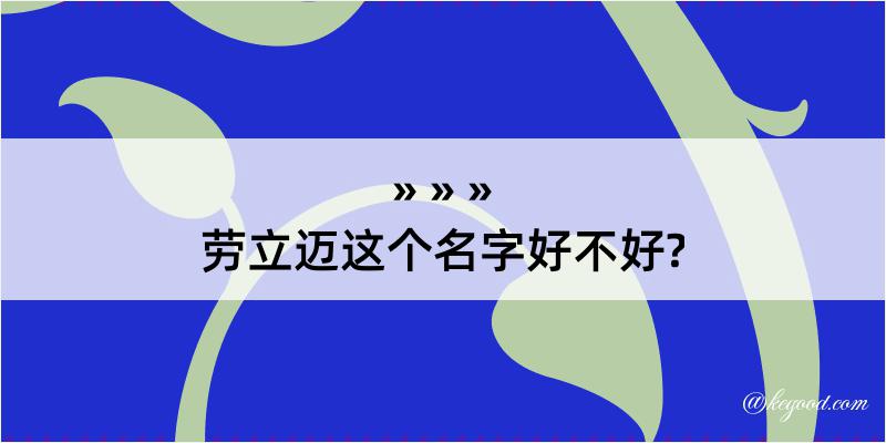 劳立迈这个名字好不好?