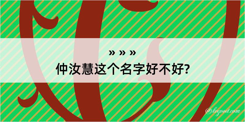 仲汝慧这个名字好不好?