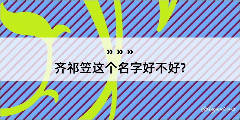 齐祁笠这个名字好不好?