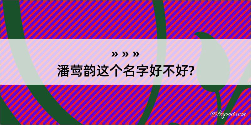 潘莺韵这个名字好不好?