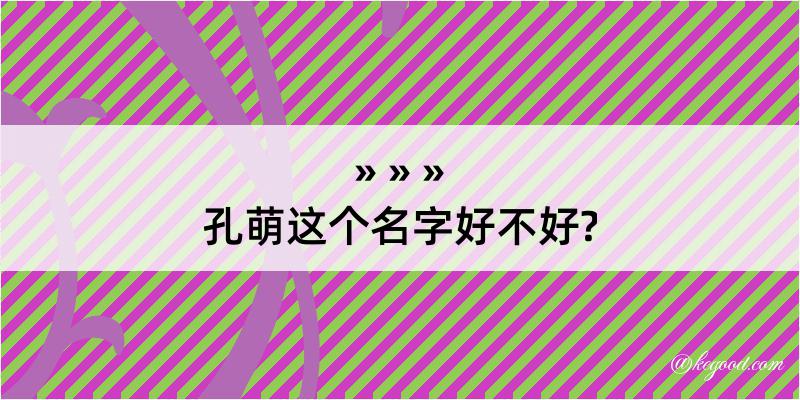 孔萌这个名字好不好?