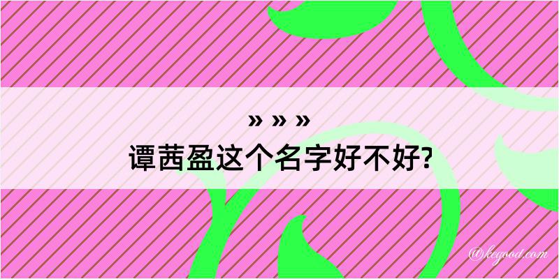 谭茜盈这个名字好不好?