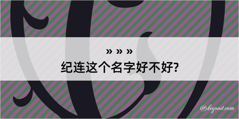 纪连这个名字好不好?