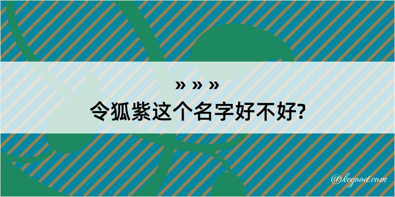 令狐紫这个名字好不好?