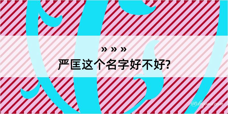 严匡这个名字好不好?