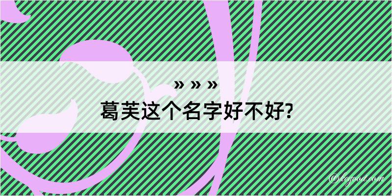 葛芙这个名字好不好?