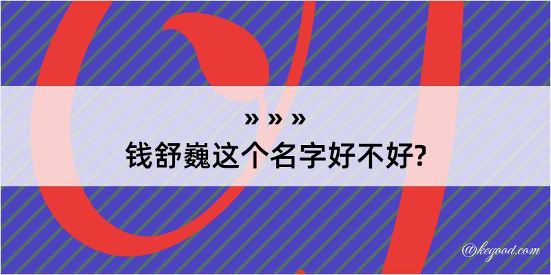 钱舒巍这个名字好不好?