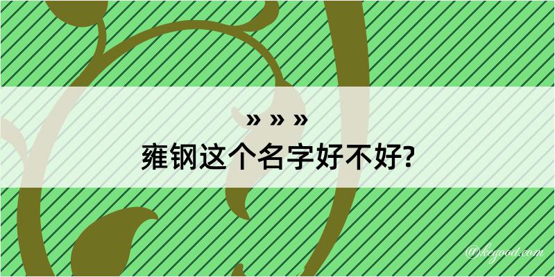 雍钢这个名字好不好?