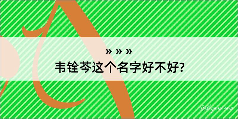 韦铨芩这个名字好不好?