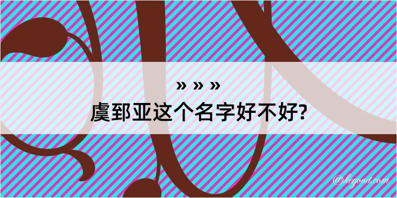 虞郅亚这个名字好不好?