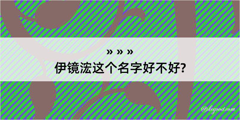 伊镜浤这个名字好不好?