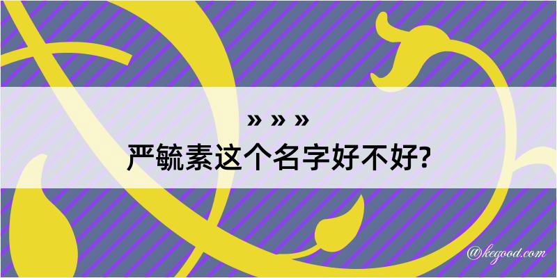 严毓素这个名字好不好?