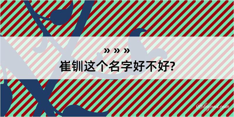 崔钏这个名字好不好?