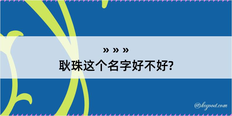 耿珠这个名字好不好?