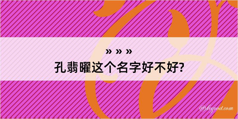 孔翡曜这个名字好不好?