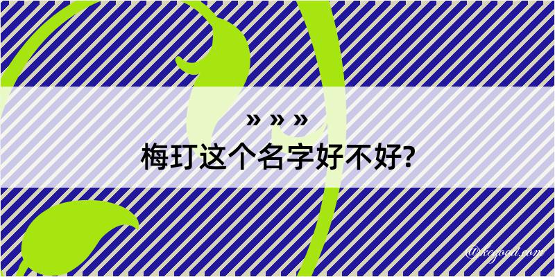 梅玎这个名字好不好?