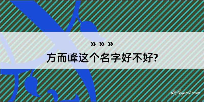 方而峰这个名字好不好?