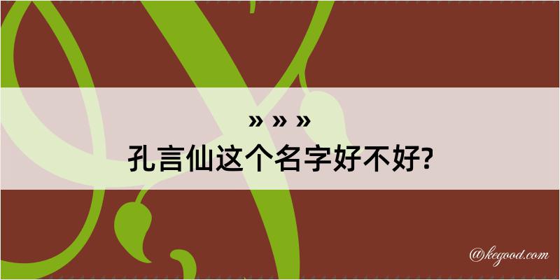 孔言仙这个名字好不好?