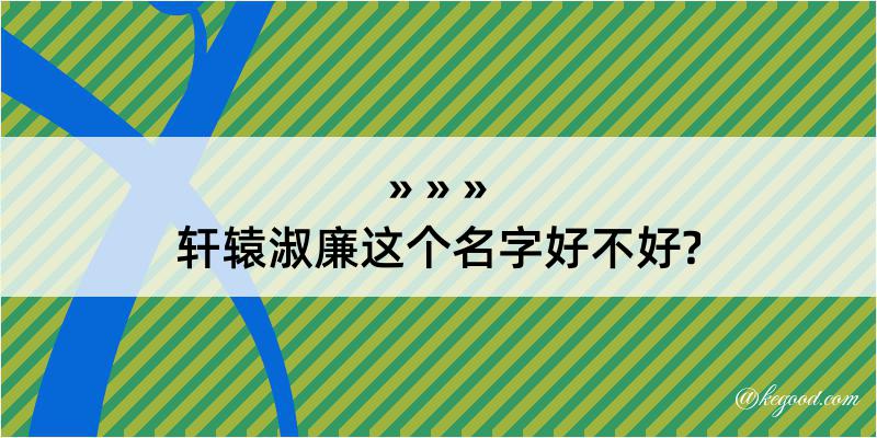 轩辕淑廉这个名字好不好?