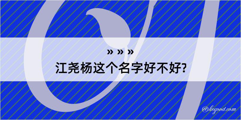 江尧杨这个名字好不好?